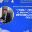 Министр просвещения РФ Сергей Кравцов рассказал о нововведениях в сфере образования в рамках прямой линии в Москве - УлГПУ