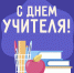 Общественная палата Ульяновской области поздравляет педагогов с Днем учителя! - Общественная палата Ульяновской области
