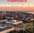 Вместо подземных трамваев – троллейбусы через Волгу. Как меняется Генплан и Ульяновск - Ulpravda.Ru
