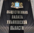 Утверждены два новых члена региональной Общественной палаты - Общественная палата Ульяновской области