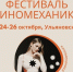 В Ульяновске на «Киномеханике» покажут 42 фильма - Ulpravda.Ru