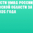 Сведения о результатах деятельности УМВД России по Ульяновской области за 8 октября 2025 года - UlyanovskCity.Ru