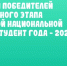 В Ульяновской области наградили победителей регионального этапа Российской национальной премии «Студент года - 2025» - UlyanovskCity.Ru