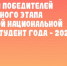 В Ульяновской области наградили победителей регионального этапа Российской национальной премии «Студент года - 2025» - UlyanovskCity.Ru