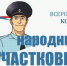 В Ульяновской области выберут самого народного участкового - Ulpravda.Ru