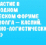 Представители пяти стран примут участие в Международном экономическом форуме «Средняя Волга — Каспий. Транспортно-логистический потенциал» - UlyanovskCity.Ru