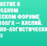 Представители пяти стран примут участие в Международном экономическом форуме «Средняя Волга — Каспий. Транспортно-логистический потенциал» - UlyanovskCity.Ru