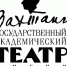 В Ульяновской области состоятся «Большие гастроли» Государственного академического театра имени Евгения Вахтангова - Министерство искусства и культурной политики