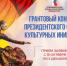 Ульяновцы могут подать заявки на шестнадцатую грантовую волну Президентского Фонда культурных инициатив - Министерство искусства и культурной политики
