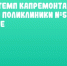 Алексей Русских поручил ускорить темп капремонта отделения поликлиники №5 в Ульяновске - UlyanovskCity.Ru