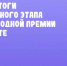 В Ульяновской области подвели итоги регионального этапа Международной Премии #МЫВМЕСТЕ - UlyanovskCity.Ru