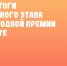 В Ульяновской области подвели итоги регионального этапа Международной Премии #МЫВМЕСТЕ - UlyanovskCity.Ru