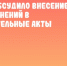Правительство Ульяновской области обсудило внесение ряда изменений в законодательные акты региона - UlyanovskCity.Ru