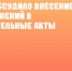 Правительство Ульяновской области обсудило внесение ряда изменений в законодательные акты региона - UlyanovskCity.Ru