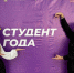 ПОБЕДА НАШИХ СТУДЕНТОВ В РЕГИОНАЛЬНОМ ЭТАПЕ ПРЕМИИ «СТУДЕНТ ГОДА - 2025»! - Ульяновский фармацевтический колледж