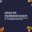21 октября в Ульяновской области стартует ежегодная Декада НКО - Общественная палата Ульяновской области