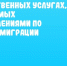 Полиция информирует о государственных услугах, оказываемых подразделениями по вопросам миграции - UlyanovskCity.Ru