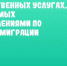 Полиция информирует о государственных услугах, оказываемых подразделениями по вопросам миграции - UlyanovskCity.Ru