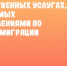 Полиция информирует о государственных услугах, оказываемых подразделениями по вопросам миграции - UlyanovskCity.Ru