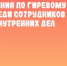 В Ульяновске прошли соревнования по гиревому спорту среди сотрудников органов внутренних дел региона - UlyanovskCity.Ru