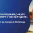 Ульяновцев приглашают к участию в международном конкурсе «Расскажи миру о своей Родине» - Правительство Ульяновской области