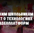 Ульяновским школьникам расскажут о технологиях работы видеоплатформ - UlyanovskCity.Ru