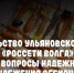 Правительство Ульяновской области и «Россети Волга» обсудили вопросы надежного электроснабжения региона - UlyanovskCity.Ru
