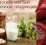 Ульяновский Роспотребнадзор забраковал каждую шестую пробу молочной продукции - Ulyanovsk.Express