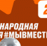 Ульяновцы могут поддержать проекты земляков, прошедших в финал Международной премии #МЫВМЕСТЕ - Минэкономразвития
