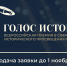 Открыт прием заявок на Всероссийскую премию в сфере исторического просвещения молодежи «Голос истории» - Министерство молодёжного развития