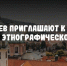 Ульяновцев приглашают к участие в этнографическом диктанте - UlyanovskCity.Ru