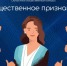 1 ноября стартует прием заявок на участие в областном общественном конкурсе «Общественное признание» 2025 года - Общественная палата Ульяновской области