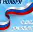 4 ноября - День народного единства! - Федерация профсоюзов