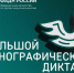 Сотрудники Центра защиты леса Ульяновской области приняли участие в Юбилейной  просветительской акции «Большой этнографический диктант» - Рослесозащита Ульяновской области