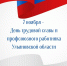 7 ноября -День трудовой славы и профсоюзного работника нашей области! - Федерация профсоюзов