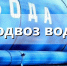 Для отключённых от ХВС жителей Киндяковки подвозят воду: смотрим адреса - Ulyanovsk.Express