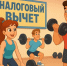 Ульяновцы могут получить налоговый вычет за занятия спортом - Минспорт