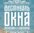 Ульяновский «Владимирский сад» и фестиваль «ОКНА» вышли в финал международной премии - Ulyanovsk.Express