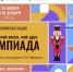Стартует всероссийская акция «Мой гений, мой ангел, мой друг. Олимпиада» - Министерство искусства и культурной политики