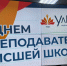 Дайджест мероприятий: Как в УлГПУ отметили День преподавателя высшей школы - УлГПУ