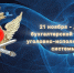 21 ноября – День бухгалтерской службы уголовно-исполнительной системы - УФСИН по Ульяновской области