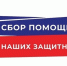 Сбор гуманитарной помощи для участников СВО - Федерация профсоюзов