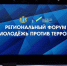В Ульяновской области более 600 человек стали участниками форума «Молодёжь против террора» - Правительство Ульяновской области
