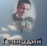 Помним имя твое. Три войны Геннадия Голяшова - Ulpravda.Ru