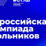 В Ульяновской области пройдет заключительный этап всероссийской олимпиады школьников по ОБЗР - Министерство образования