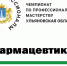Центр карьеры. Отборочный этап регионального чемпионата по профессиональному мастерству «Профессионалы» - Ульяновский фармацевтический колледж