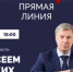 Онлайн-трансляция прямой линии губернатора Ульяновской области - Ульяновск сегодня