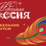 Ульяновцев приглашают присоединиться к всероссийской акции «Новогодняя Россия» - Министерство искусства и культурной политики
