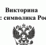 В колледже прошла патриотическая игра «Символика России» - Ульяновский фармацевтический колледж