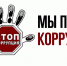 Международный день по борьбе с коррупцией - Агентство по обеспечению деятельности мировых судей